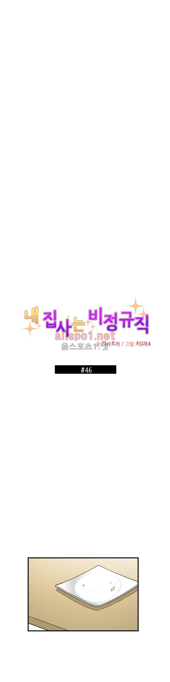 내 집사는 비정규직 46화 1