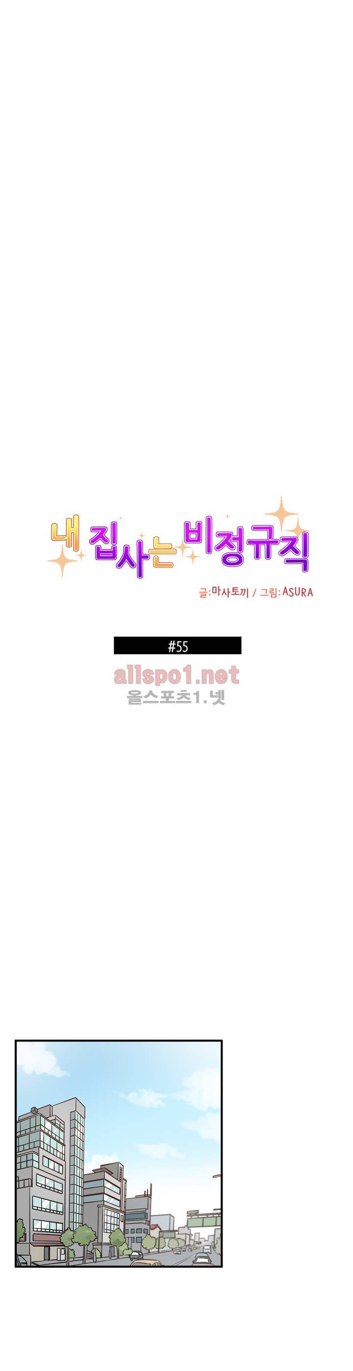 내 집사는 비정규직 55화 1