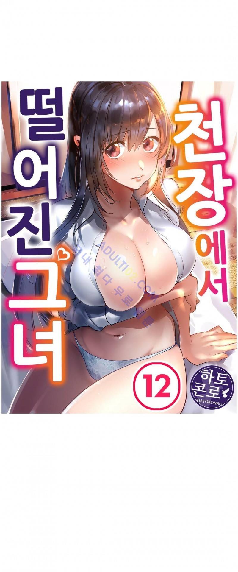 천장에서 떨어진 그녀 12화 1