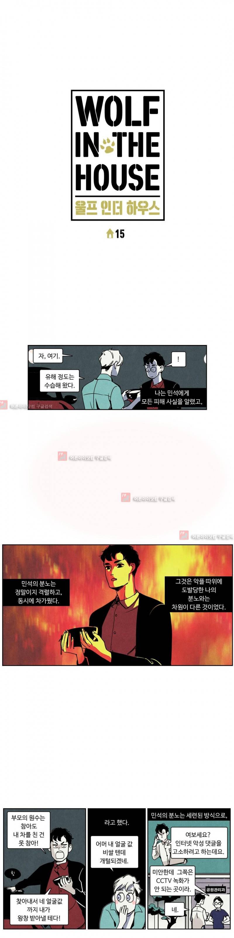 울프 인더 하우스 15화 1
