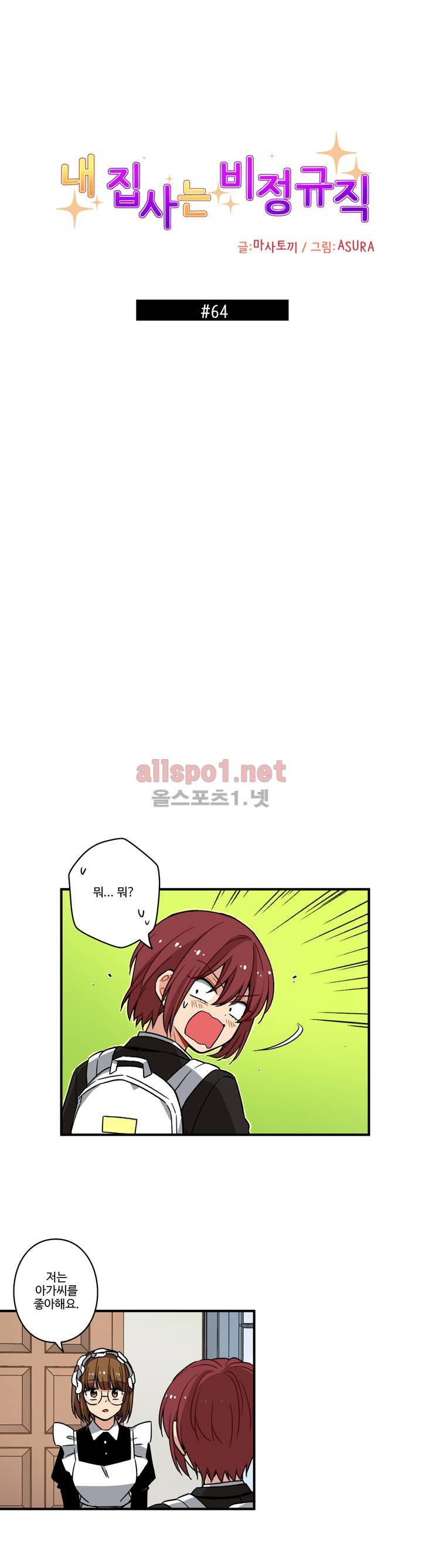 내 집사는 비정규직 64화 4