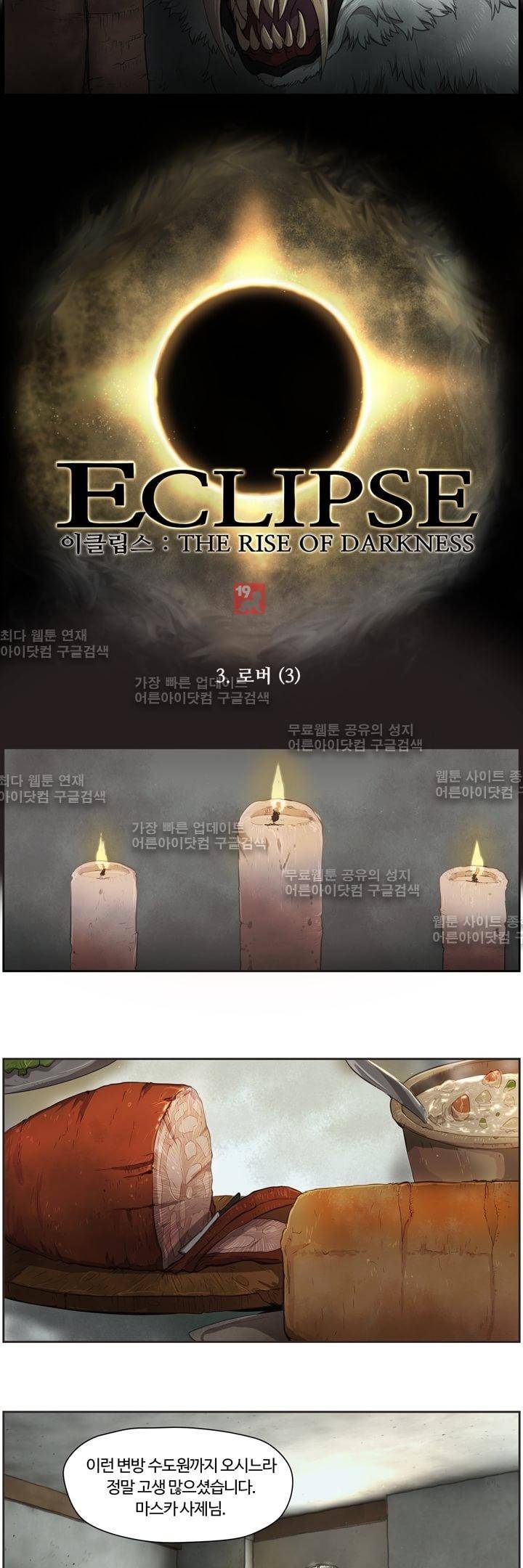 이클립스 3화 4
