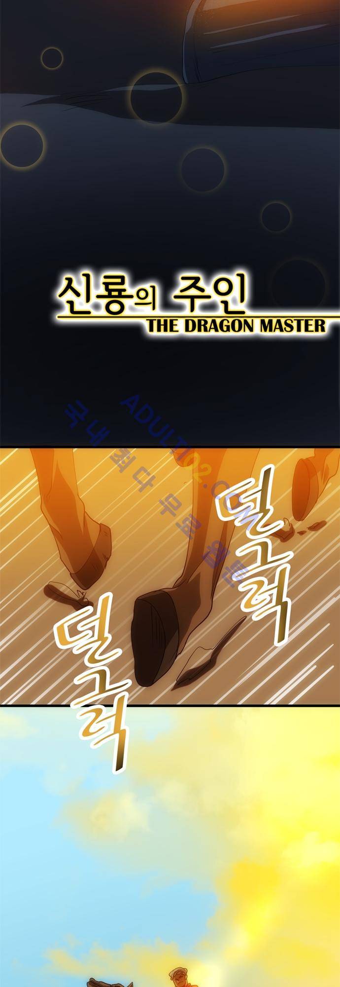 신룡의 주인 116화 11