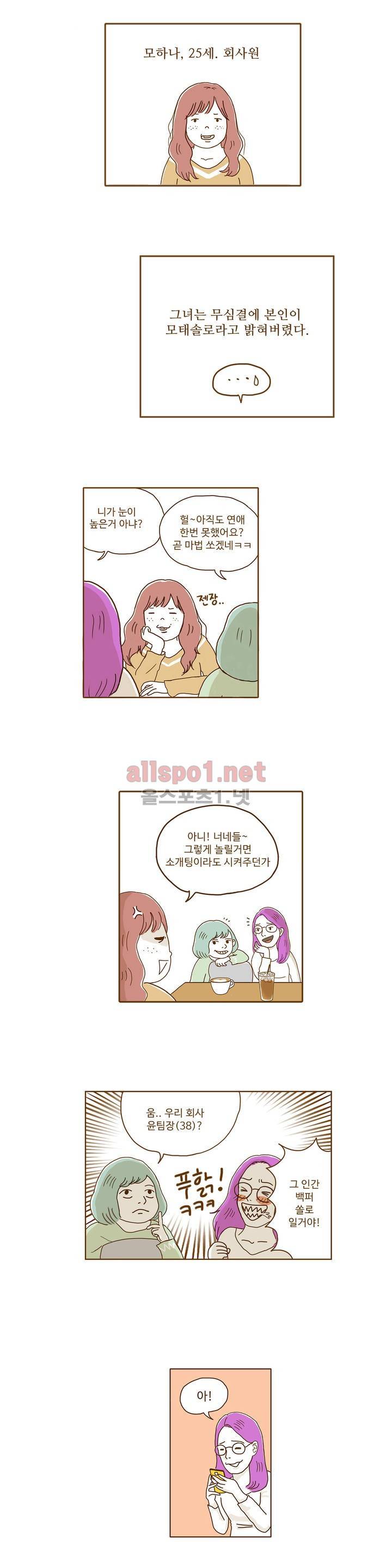 연애고자 모하나 1화 1