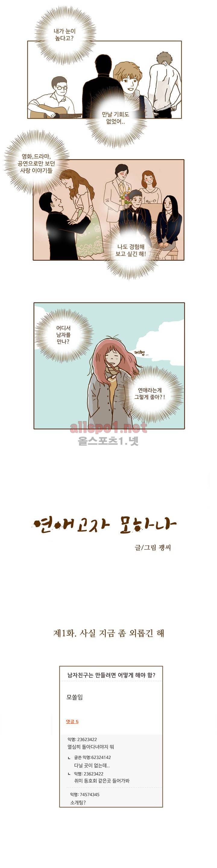연애고자 모하나 1화 6