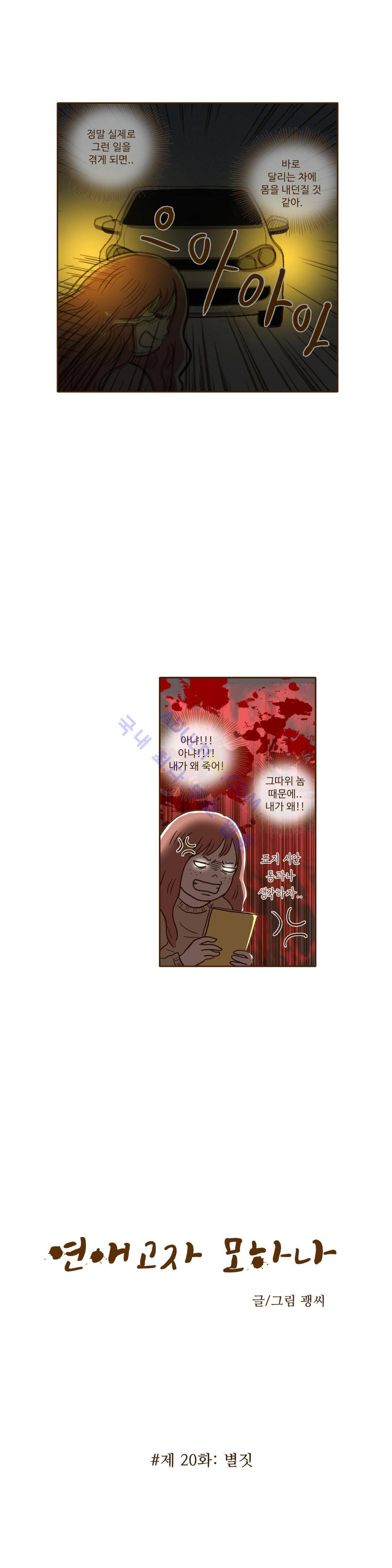 연애고자 모하나  20화 2