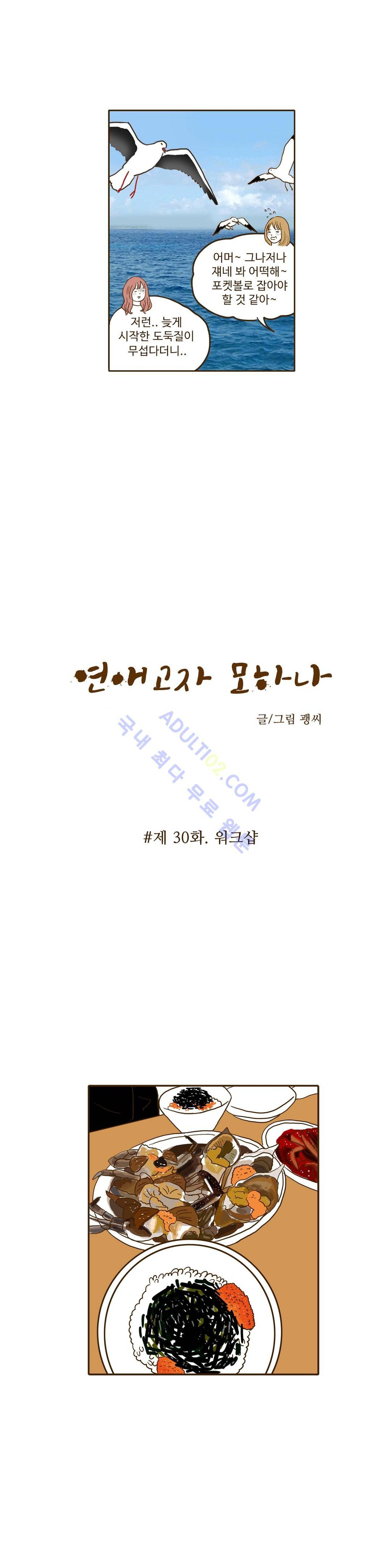 연애고자 모하나  30화 2