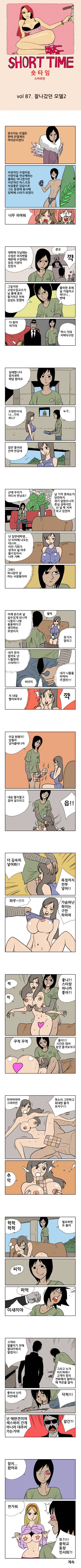 숏타임 87화 - 잘나갔던 모델 (2) 1