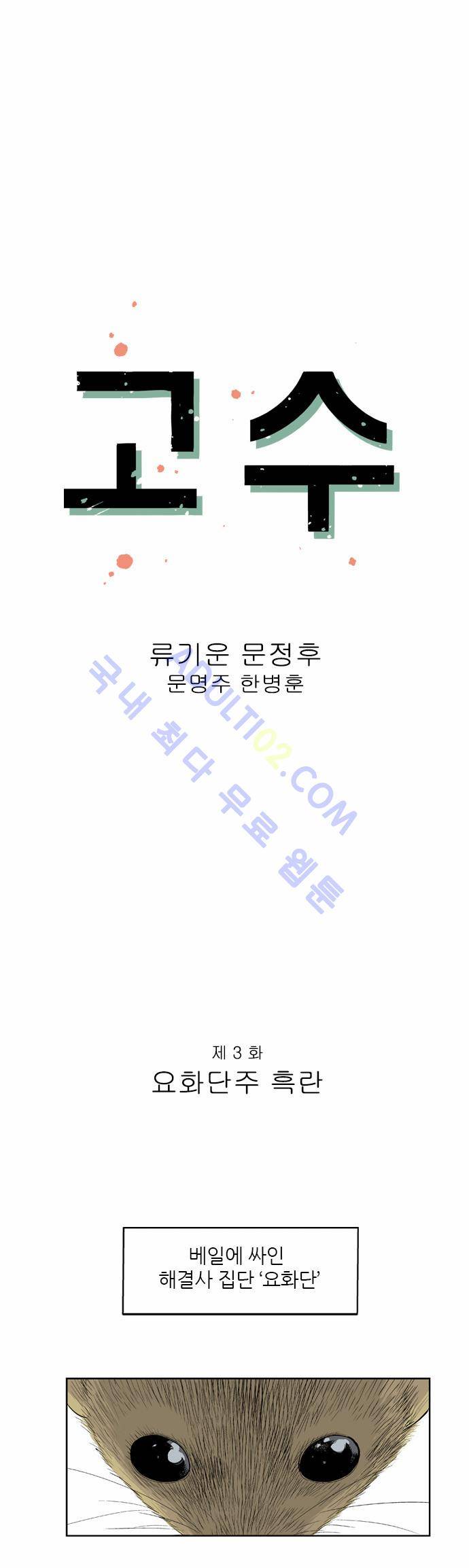 고수  4화 1