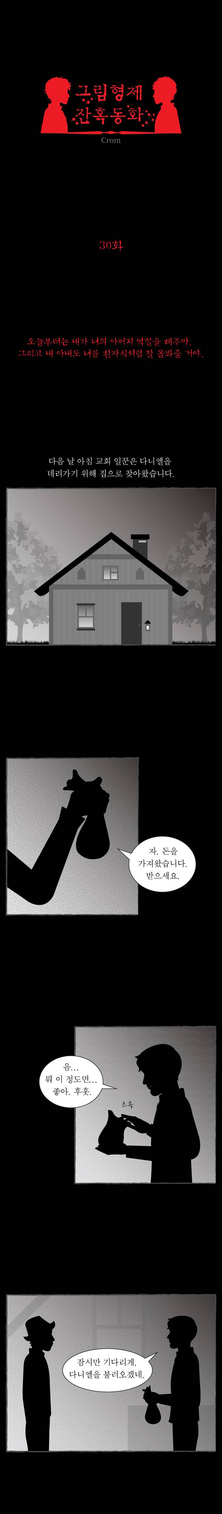 그림형제 잔혹동화 30화 - 소름을 찾아 나선 소년 (2) 1