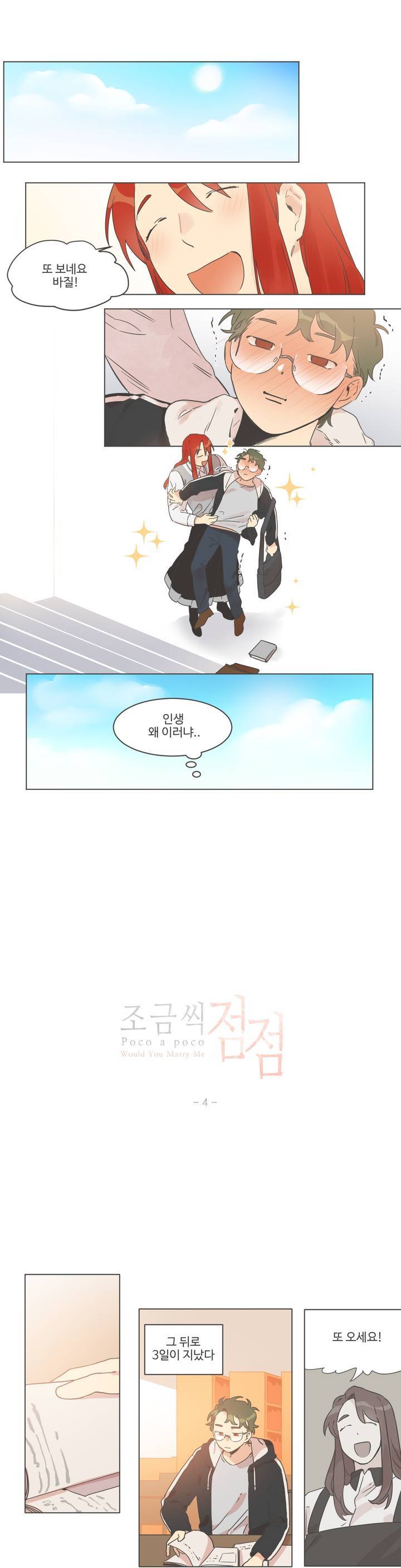 조금씩 점점 4화 1
