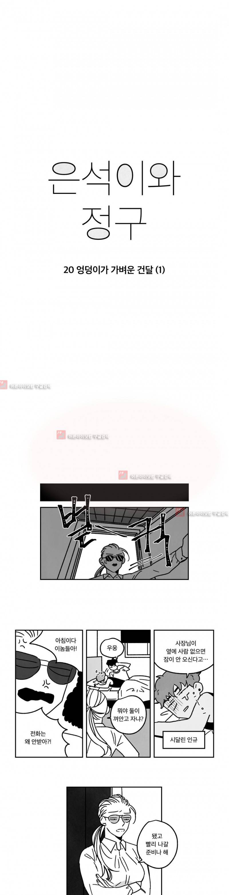 은석이와 정구 20화 2