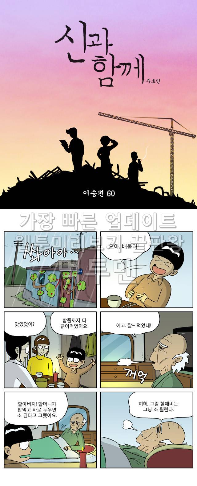 신과함께 이승편 60화 1