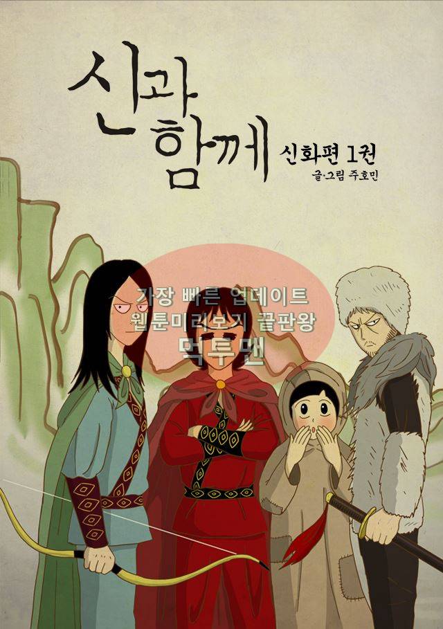 신과함께 신화편 1권 1화 1