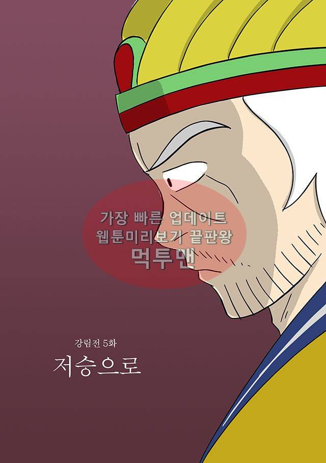 신과함께 신화편 3권 10화 1