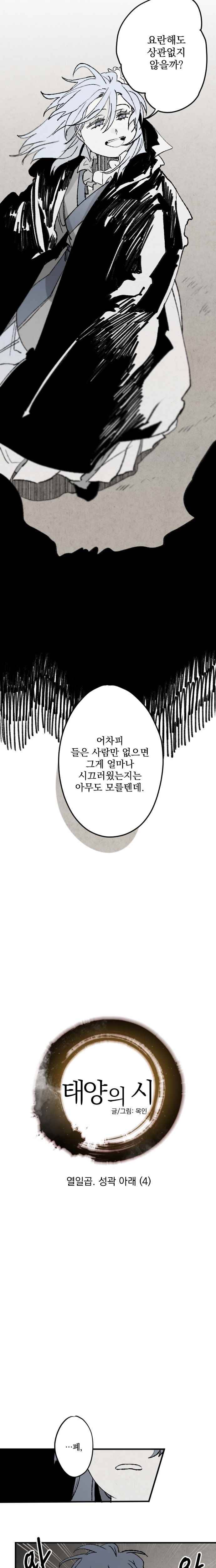 태양의 시 17화 성곽 아래 (4) 2