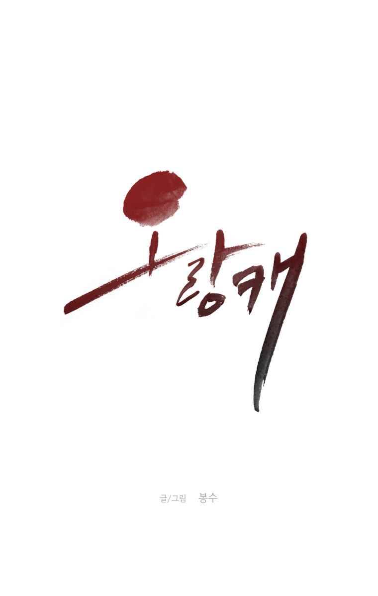 오랑캐 11화 1