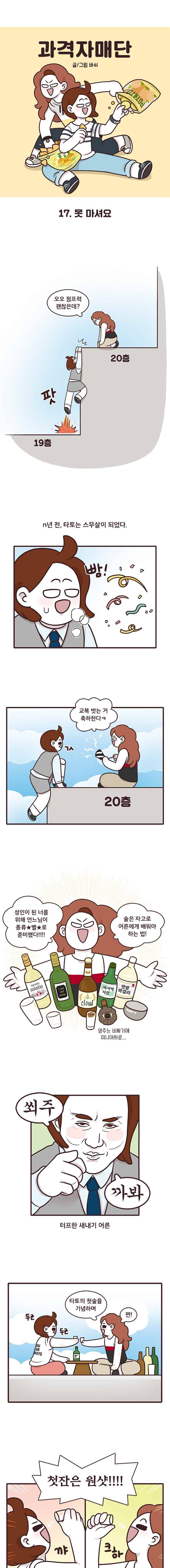 과격자매단 17. 못 마셔요 1