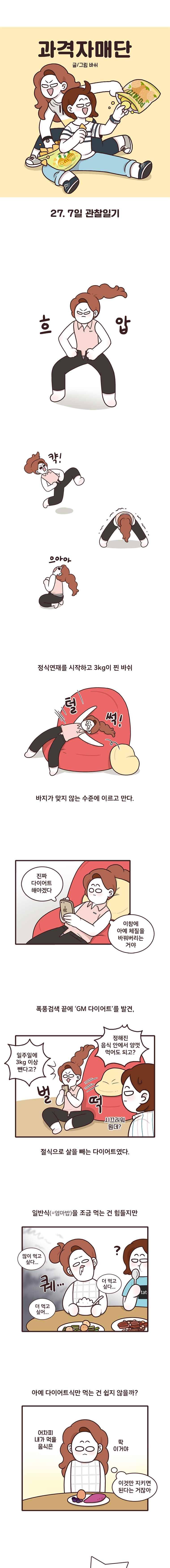 과격자매단 27. 7일 관찰일기 1