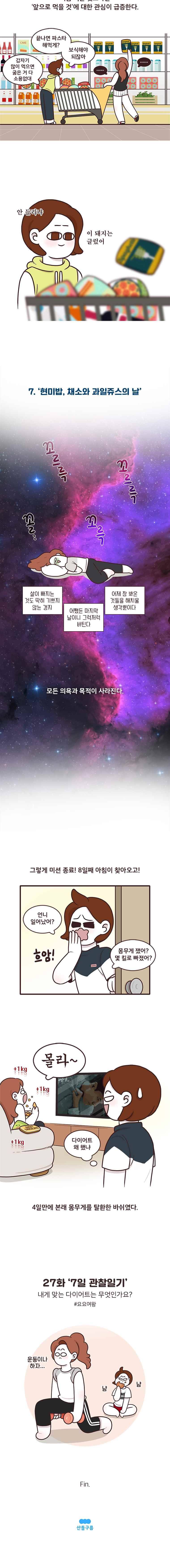 과격자매단 27. 7일 관찰일기 4