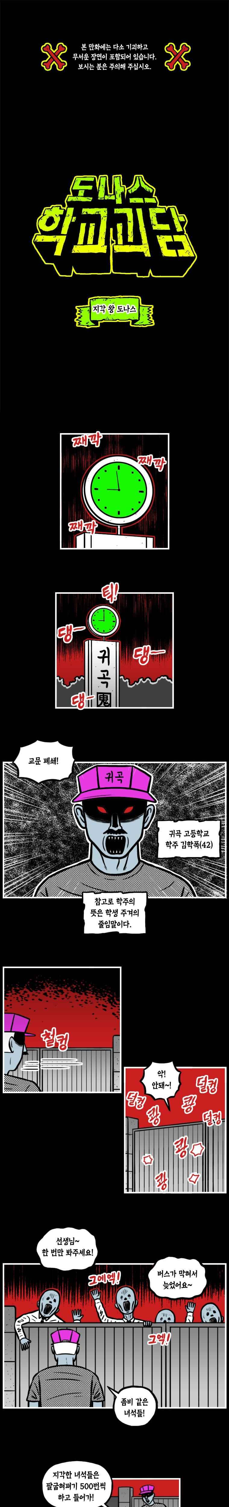 도나스 학교괴담 17화 지각 왕 도나스 1