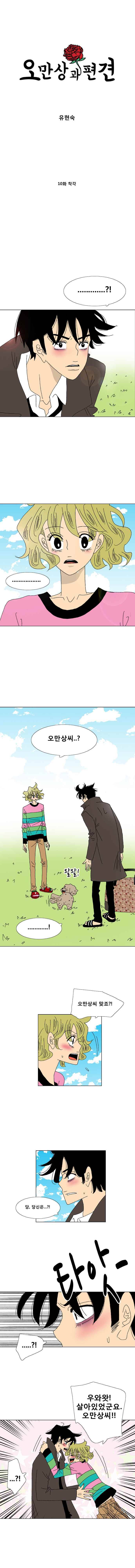 오만상과 편견 10화 착각 1