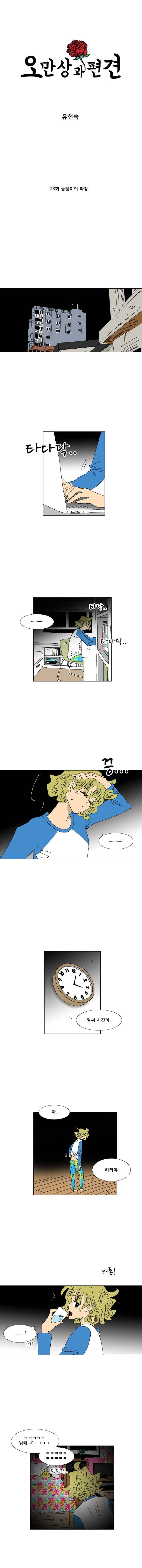 오만상과 편견 23화 돌멩이의 파장 1