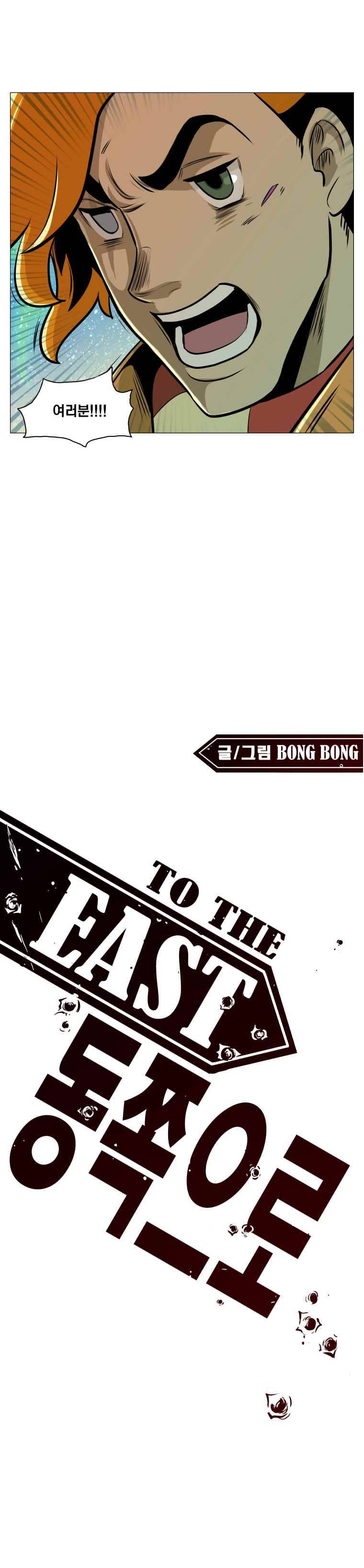 동쪽으로 12화 포식자들-5 1