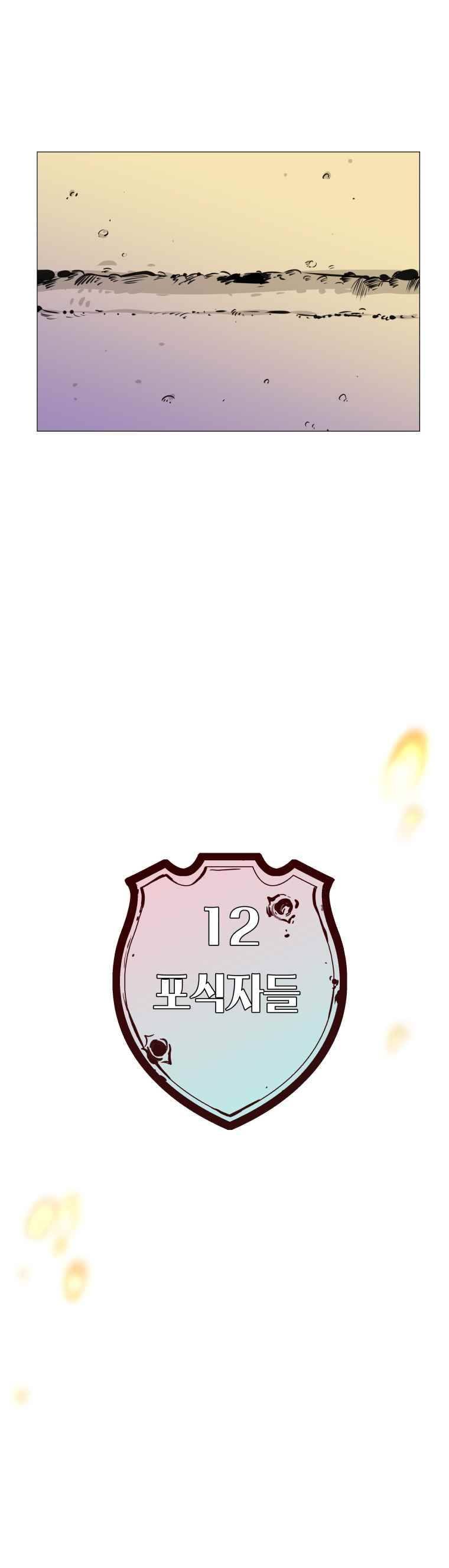 동쪽으로 12화 포식자들-5 5