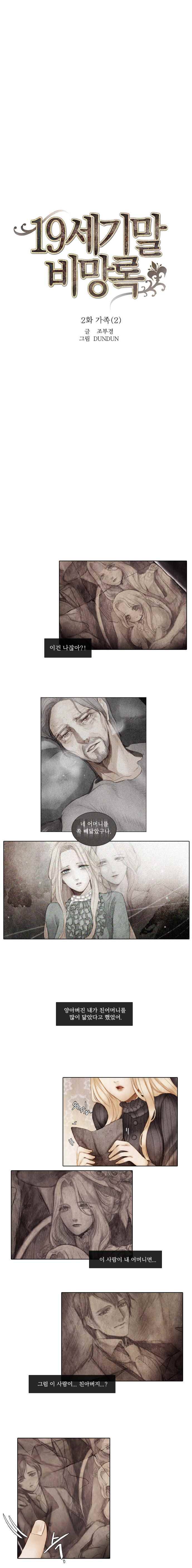 19세기말 비망록 2화 가족(2) 2