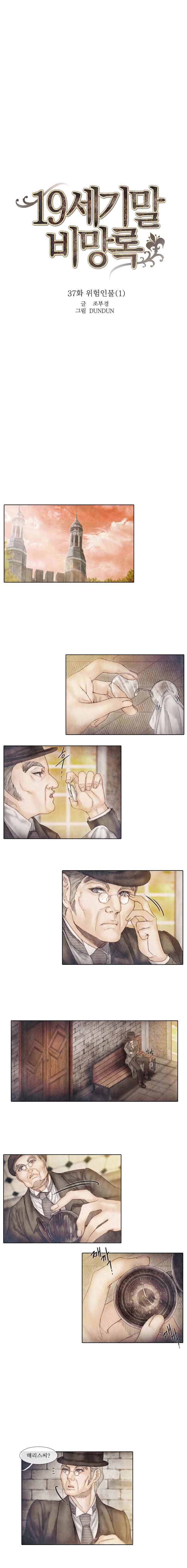 19세기말 비망록 37화 위험인물(1) 1