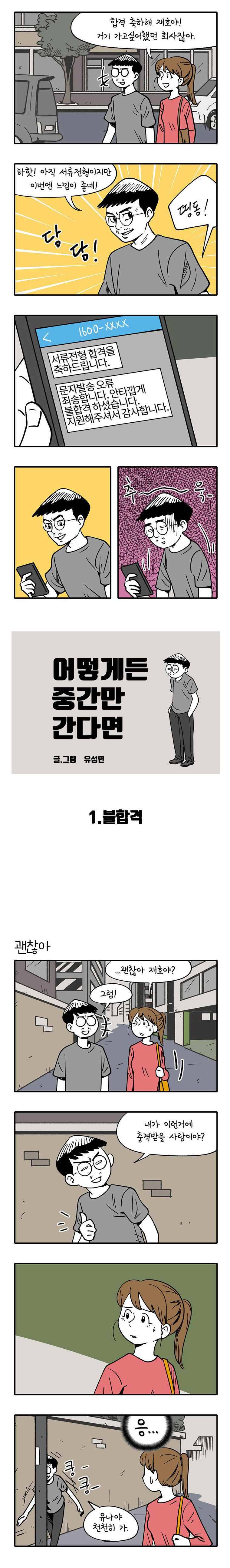어떻게든 중간만 간다면 1. 불합격 1