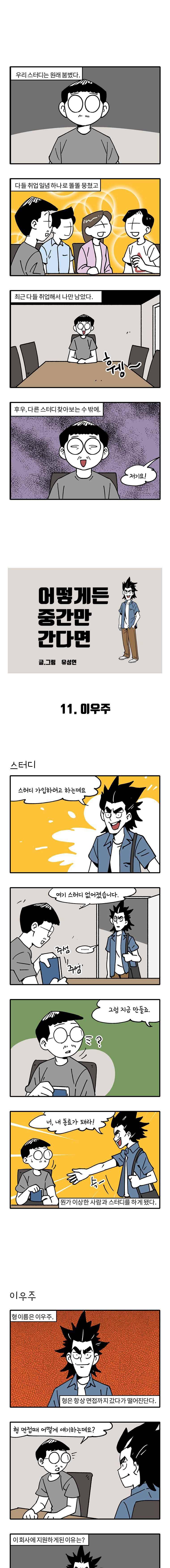 어떻게든 중간만 간다면 11. 이우주 1
