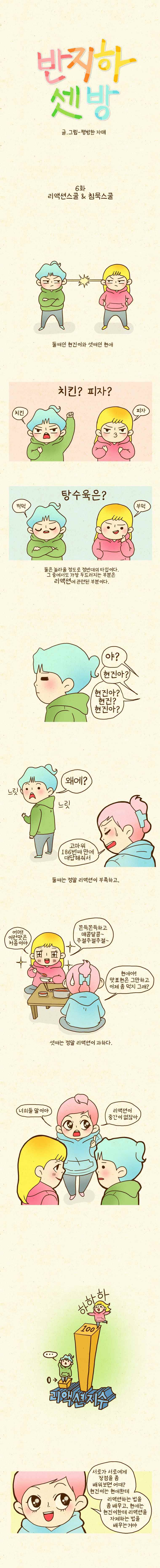 반지하셋방 6화 리액션스쿨 & 침묵스쿨 1