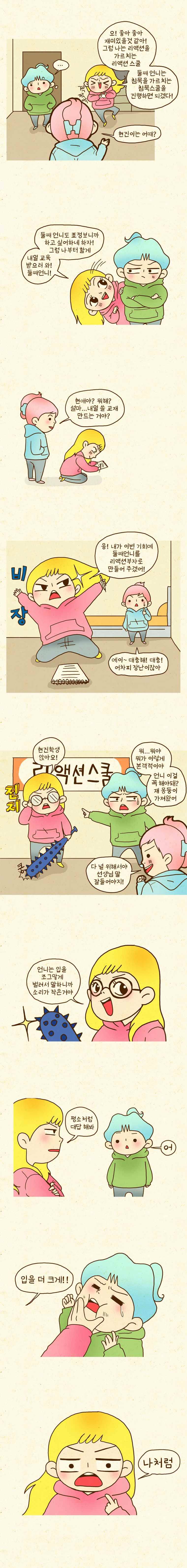 반지하셋방 6화 리액션스쿨 & 침묵스쿨 2