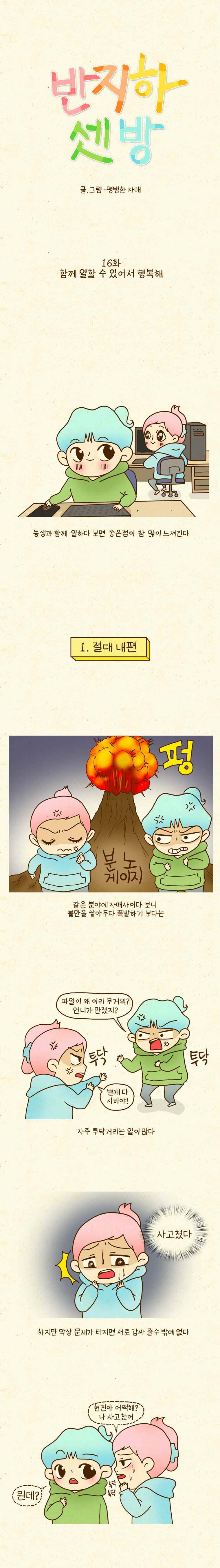 반지하셋방 16화 함께 일할 수 있어서 행복해 1