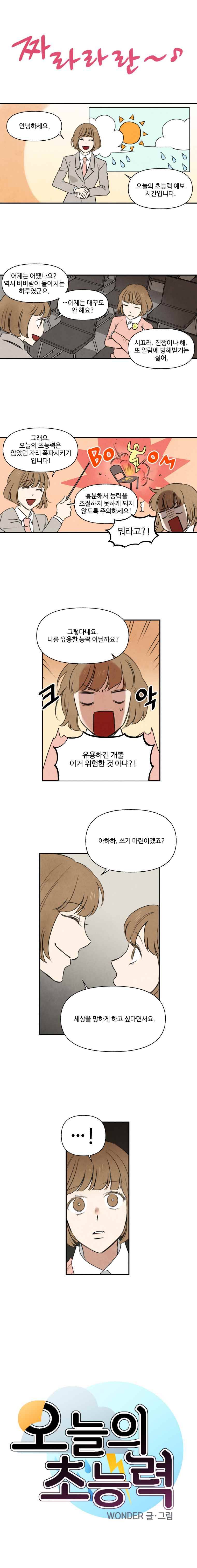 오늘의 초능력 4화 1