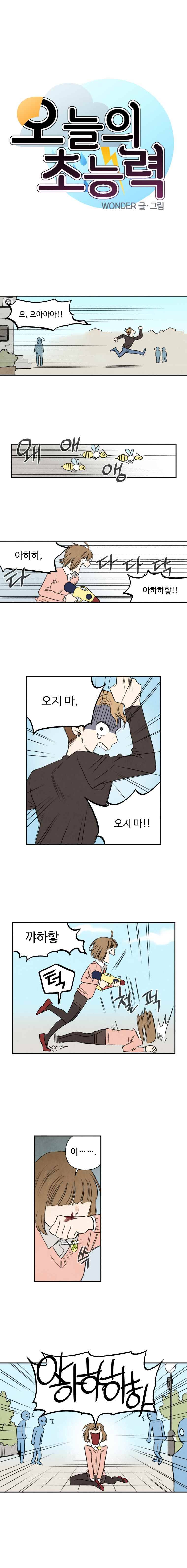오늘의 초능력 23화 1