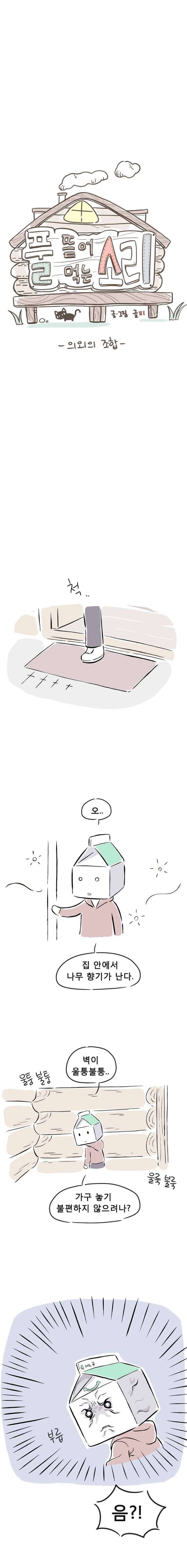 풀 뜯어먹는 소리 12화 의외의 조합 3