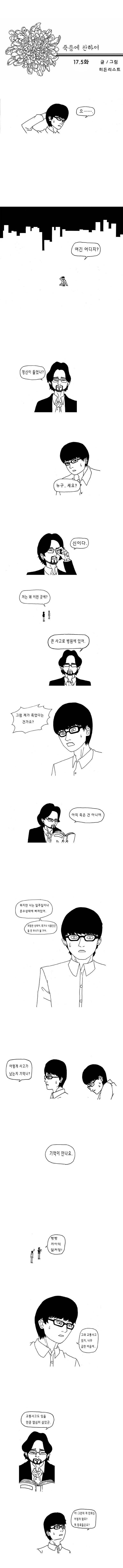 죽음에 관하여 17.5화 1