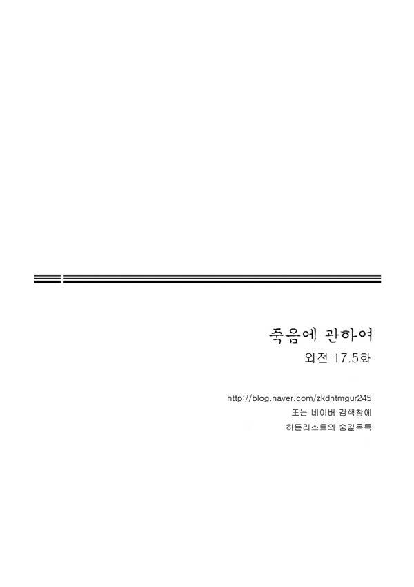 죽음에 관하여 17.5화 4