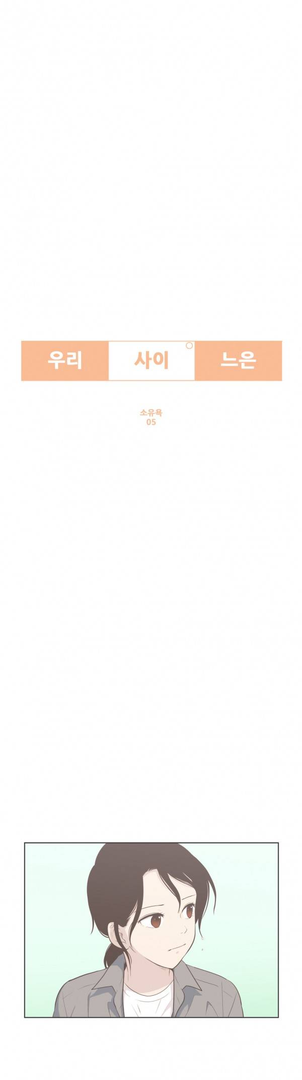 우리사이느은 83화 5