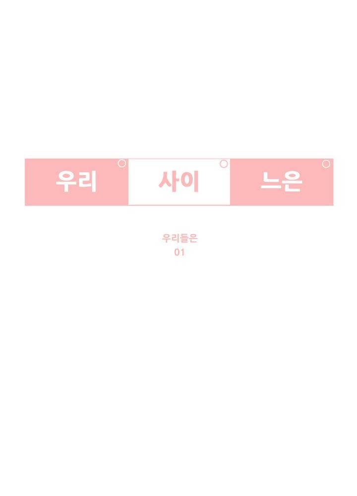 우리사이느은 93화 7