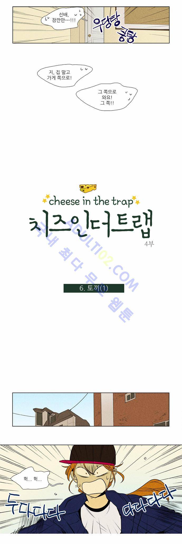 치즈인더트랩 4부  6화 2