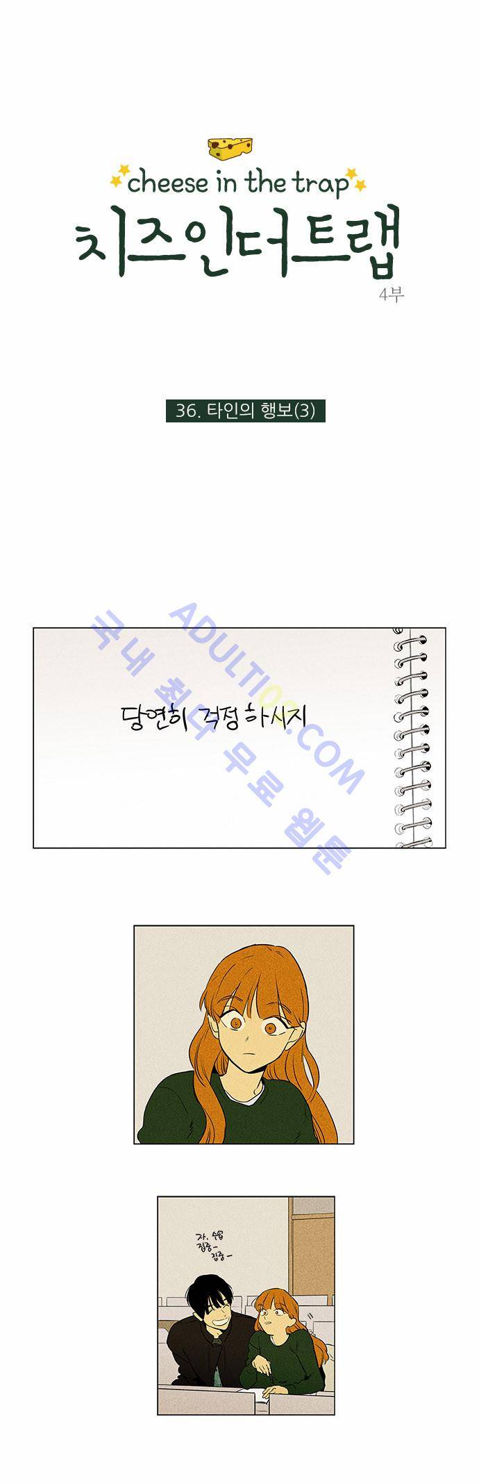 치즈인더트랩 4부  36화 1