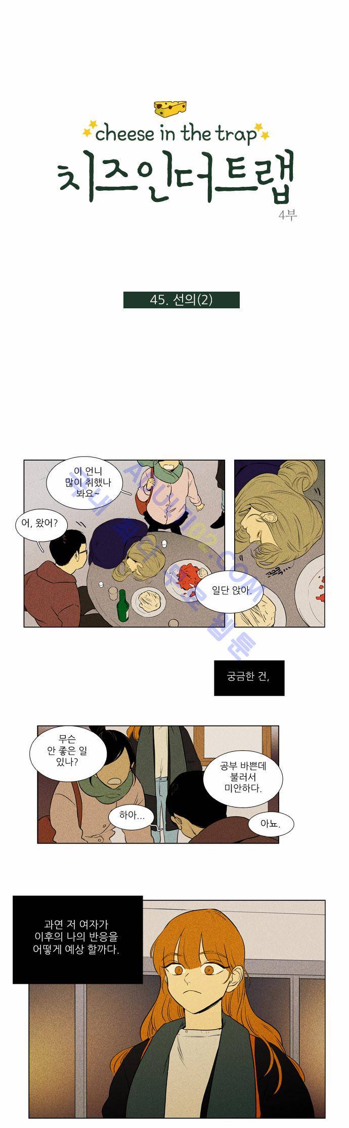 치즈인더트랩 4부  46화 1