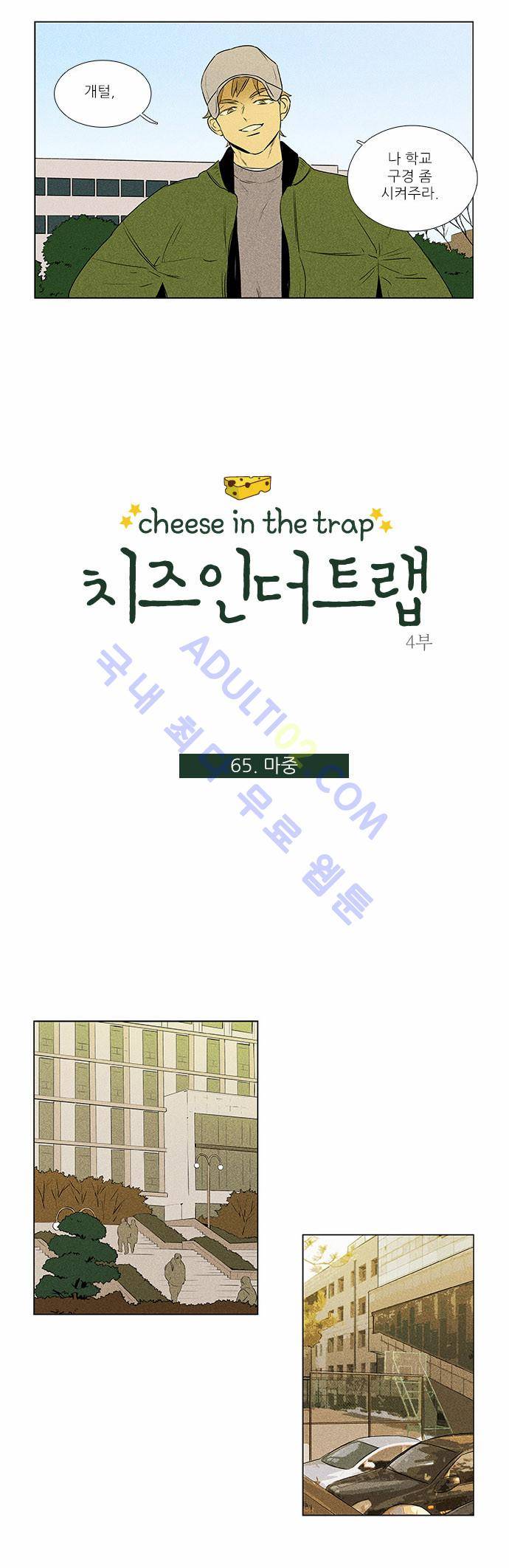 치즈인더트랩 4부  66화 2