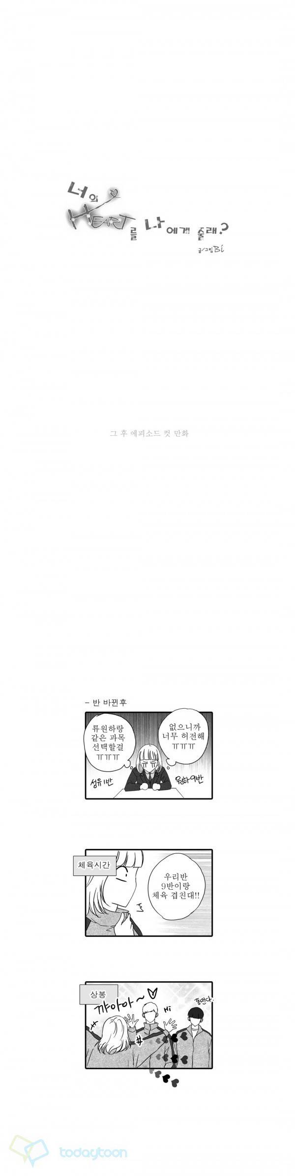 너의 HEART를 나에게 줄래? 외전 9화 1
