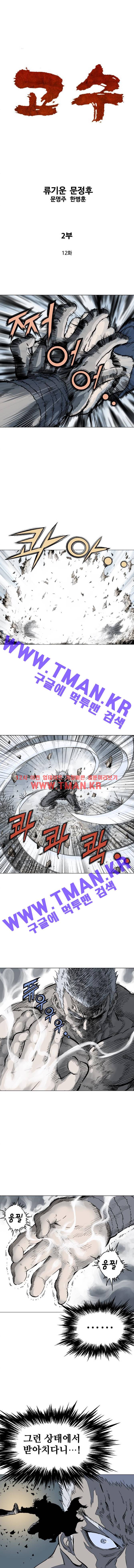 고수 2부 12화 1