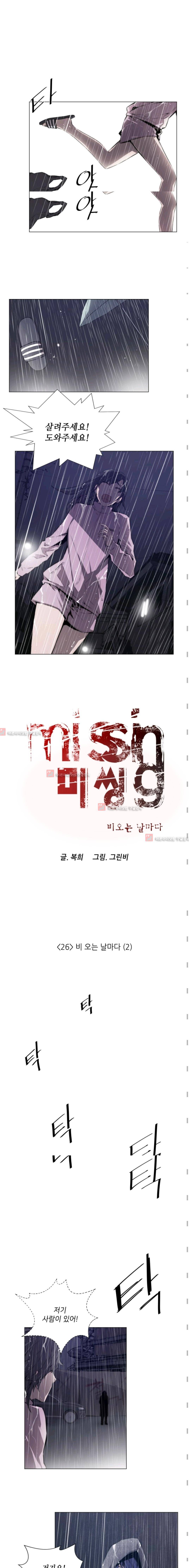 미씽 : 비 오는 날마다  26화 2